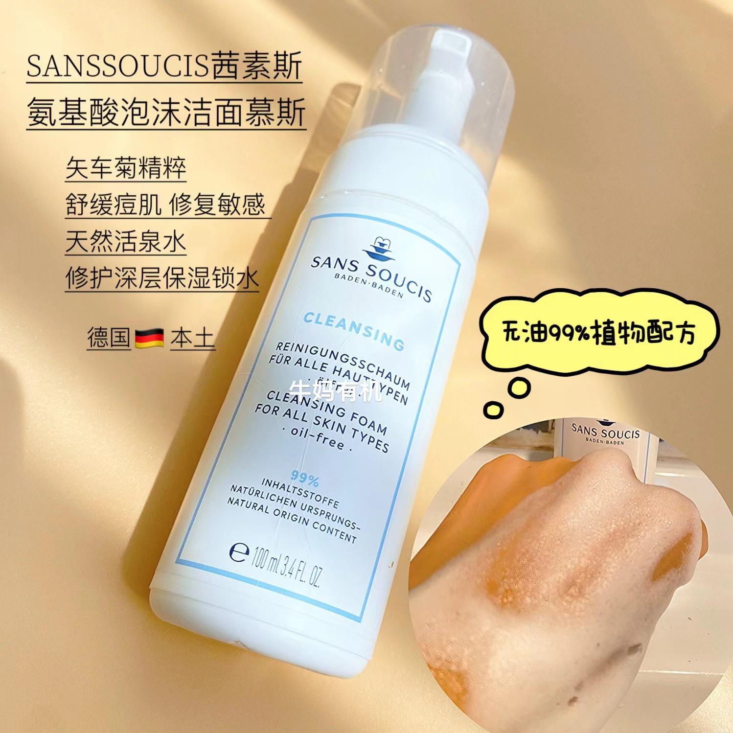 德国本土茜素斯Sans Soucis 氨基酸泡沫洁面慕斯洗面奶100ML