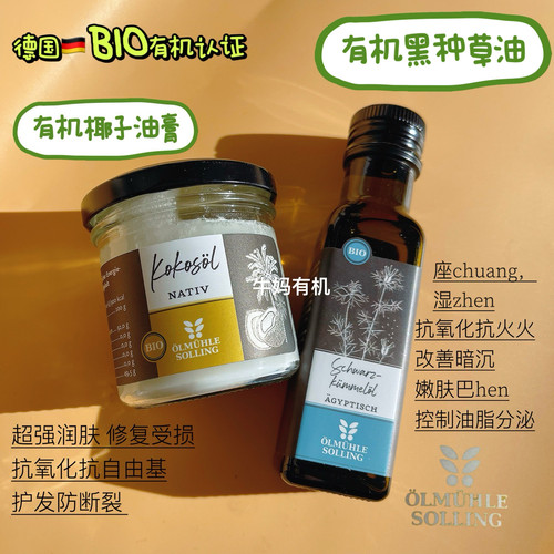 德国Solling有机头道冷榨芳疗黑种草油(过滤)有机冷榨椰子油膏