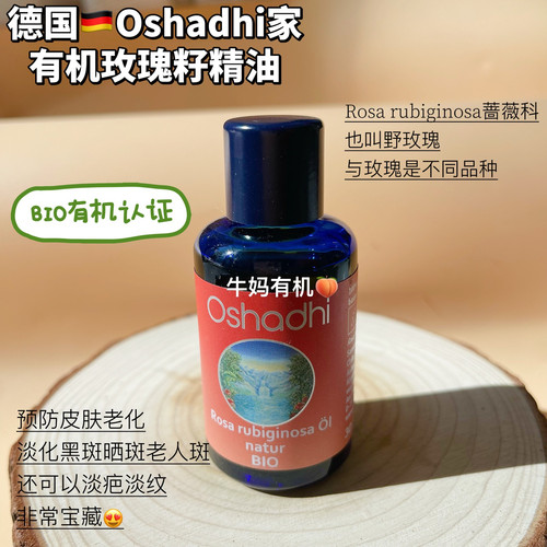 德国Oshadhi玫瑰籽精油纹预防老化油植物基底基础油按摩30ml