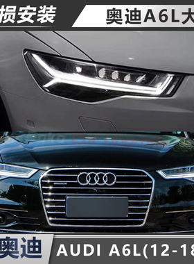 适用于12-18款奥迪A6L大灯总成改装新款C7P日行灯LED矩阵大灯总成