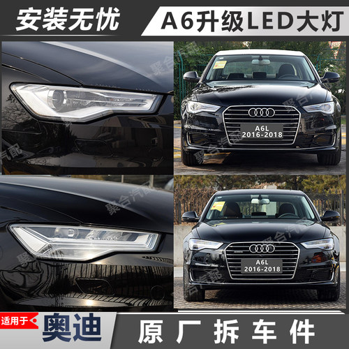 奥迪A6L大灯总成升级改装LED大灯