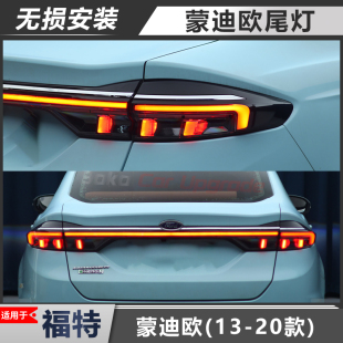 改新款 适用于福特蒙迪欧13 20款 升级贯穿尾灯老款 流水灯 无损安装