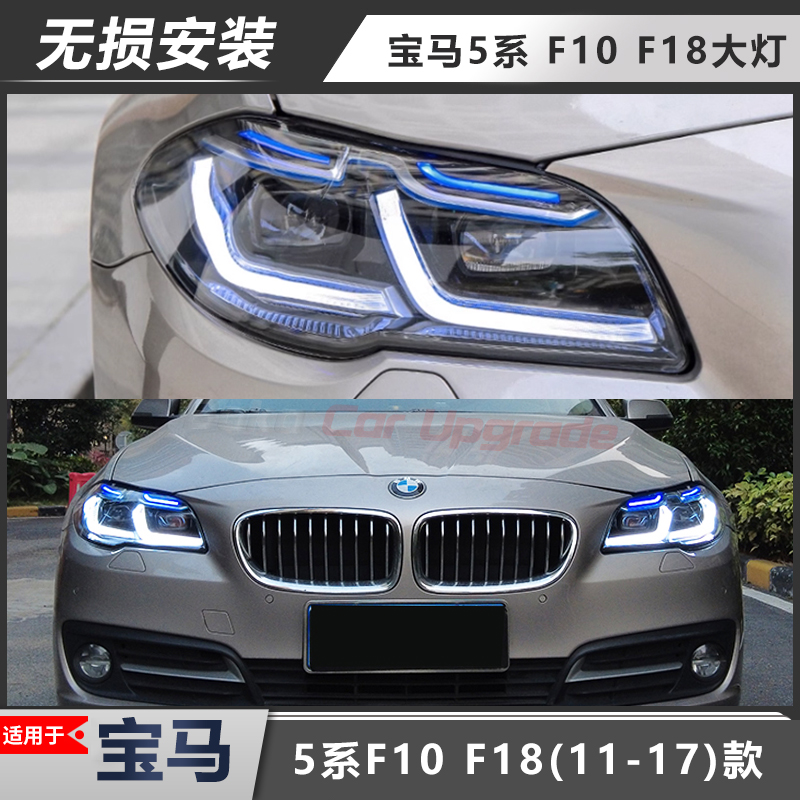 5系F10F18大灯总成LED改装升级