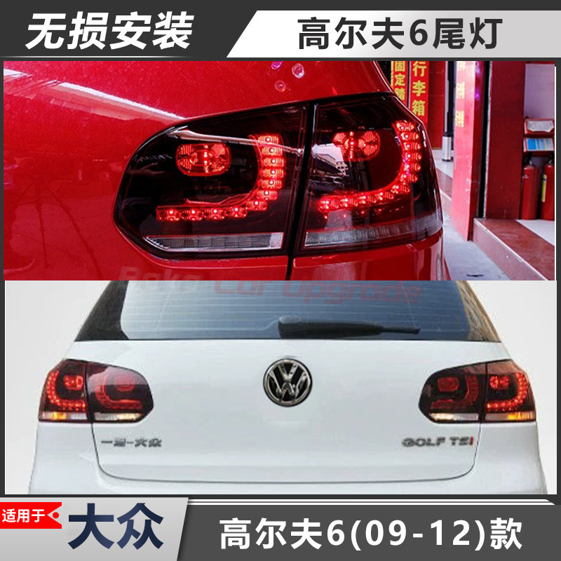 适用于大众高尔夫6尾灯总成09-12款改装LED流水转向LED后尾灯总成