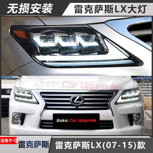 适用于雷克萨斯LX大灯总成改装