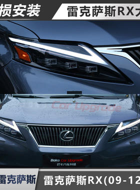 适用于09-12款雷克萨斯RX大灯总成改装LED透镜日行灯流水转向灯