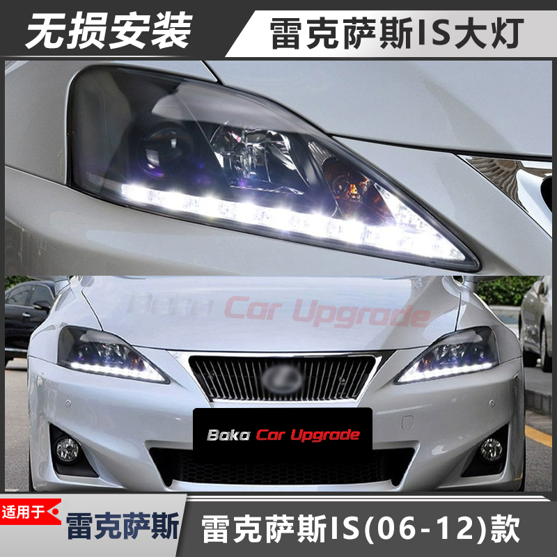 雷克萨斯凌志IS大灯改装总成流光