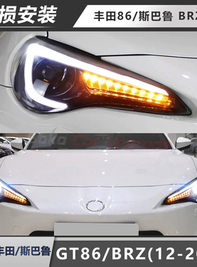 适用于丰田86大灯总成12-18款斯巴鲁BRZ改装LED日行灯流水转向灯