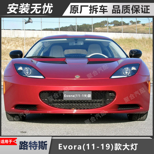 适用路特斯Evora大灯原厂拆车