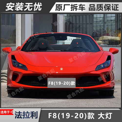 F8原厂拆车大灯总成适用于法拉利