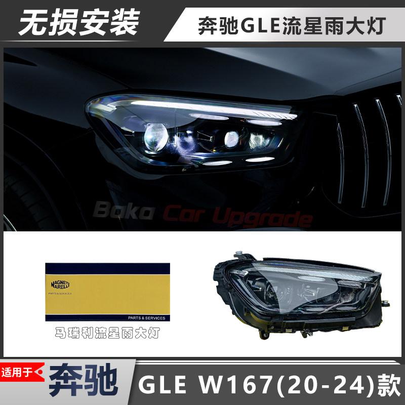 马瑞利GLE流星雨大灯老改新W167图片
