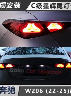 适用于奔驰C级W206星辉尾灯升级E级22-25款无损安装c200l c260l
