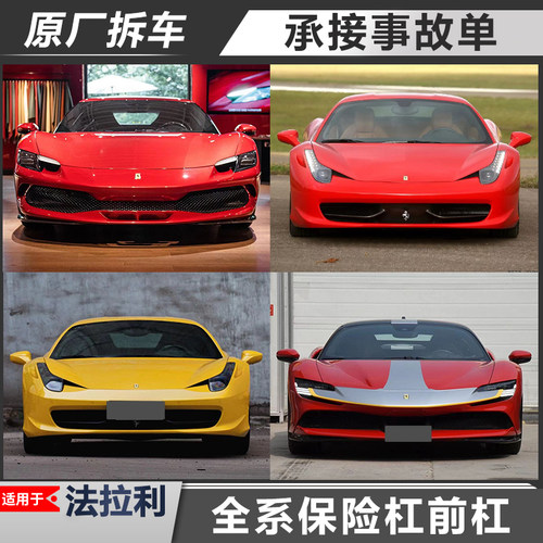 法拉利保险杠原厂拆车前杠
