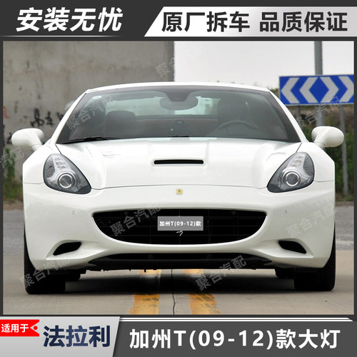 加州大灯总成原厂拆车适用法拉利