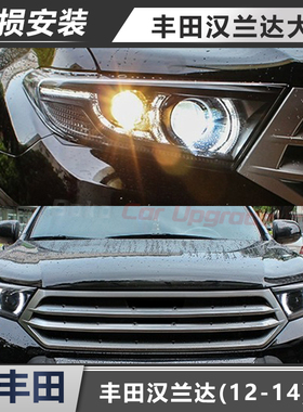 适用于丰田12-14款汉兰达大灯改装总成LED透镜大灯流水转向日行灯