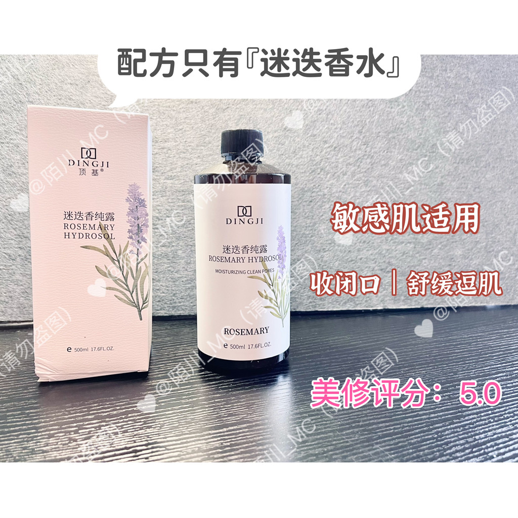 迷迭香纯露 | 湿敷 收毛孔 闭口 清洁 逗肌 舒缓 爽肤水