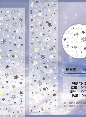 N1ng原创韩系星星模切胶带手账diy图案贴纸卷拼贴咕卡素材整卷