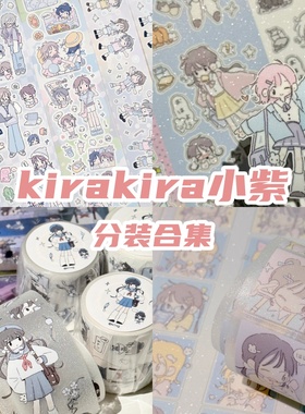 N1ng小紫kira人物分装合集切膜贴纸卷胶带立体泡泡贴手帐素材装饰
