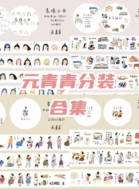 元青青vol.2vol.3分装切膜胶带旅行表情包布条子碎花装饰复古人物