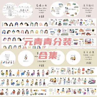 饰复古人物 切膜胶带旅行表情包布条子碎花装 元 青青vol.2vol.3分装
