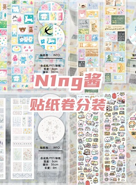 N1ng酱分装手帐贴纸卷日付小鼻嘎暖调小日子花宴春日印象豆豆修狗