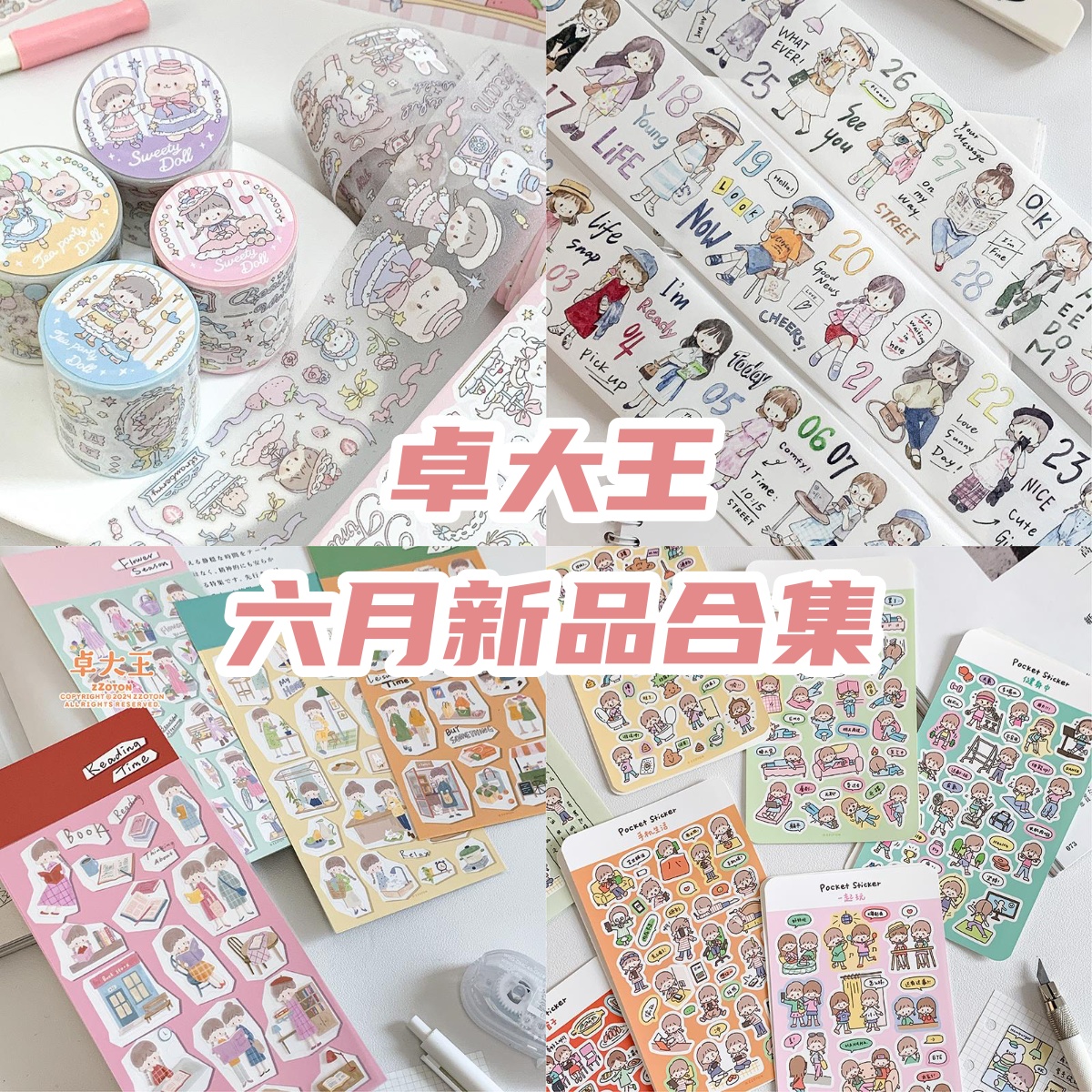 卓大王六月新品阿卓每日穿搭胶带模切贴纸卷和纸素材原创手账手绘