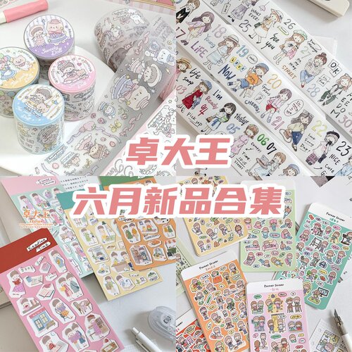 卓大王六月新品阿卓每日穿搭胶带模切贴纸卷和纸素材原创手账手绘