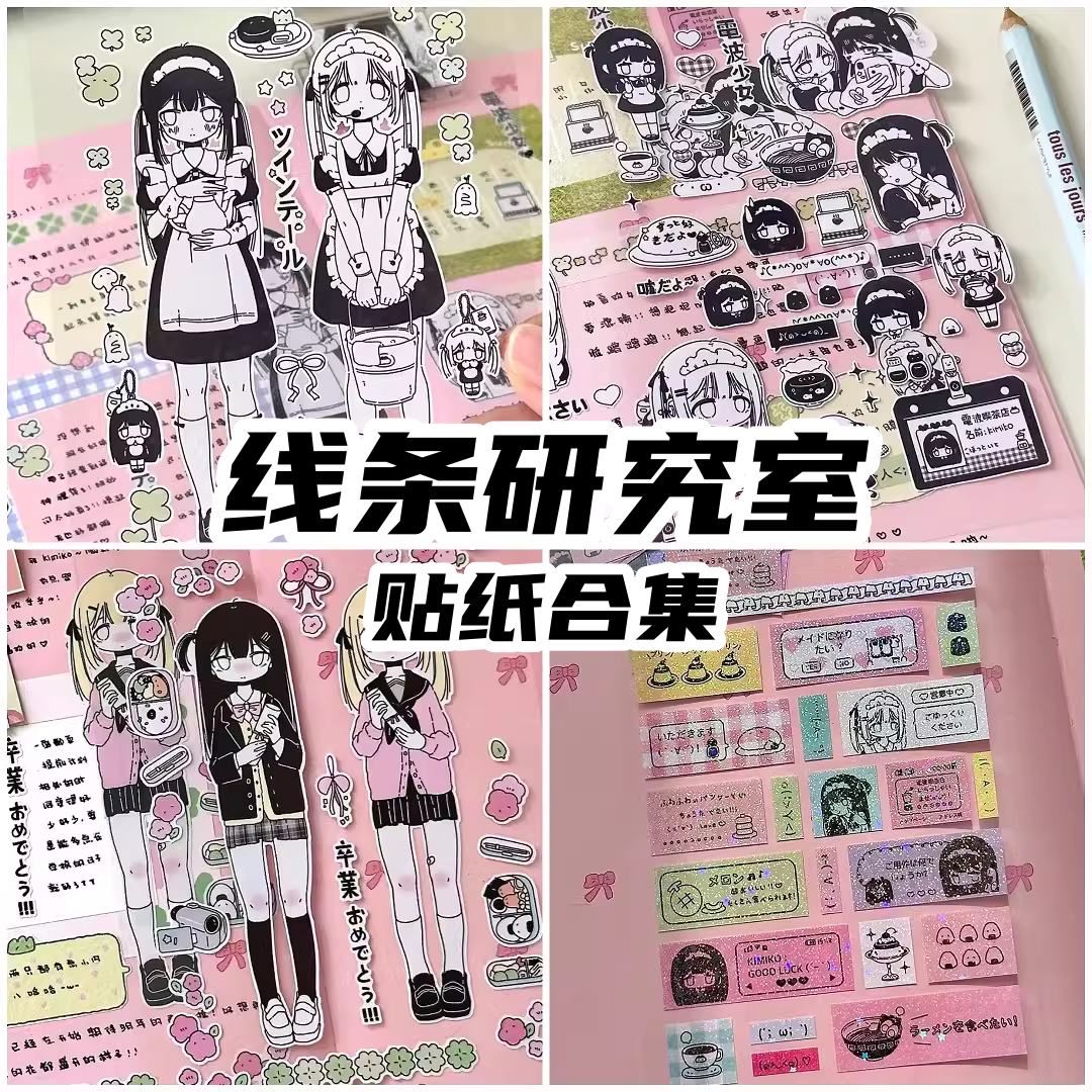 线条研究室咕卡贴纸合集