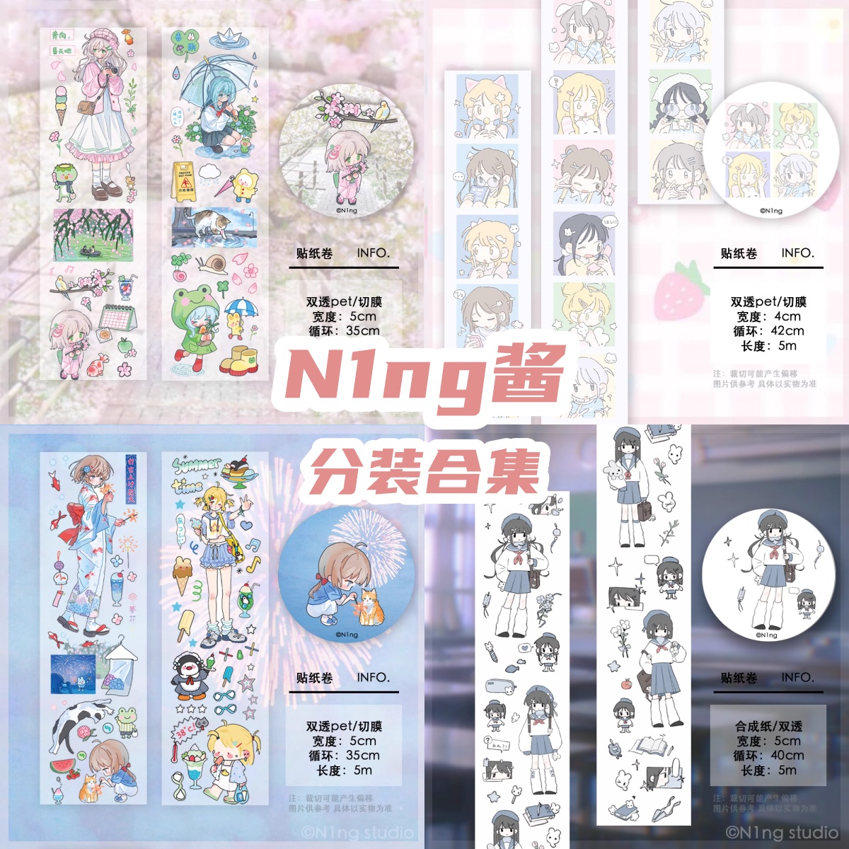 N1ng酱3月新品分装一卷夏天|春天|大头贴|放学啦贴纸卷胶带切膜
