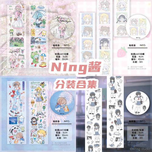 N1ng酱3月新品分装一卷夏天|春天|大头贴|放学啦贴纸卷胶带切膜
