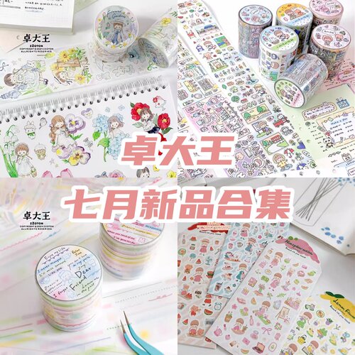 卓大王七月新品分装阿卓花语梦境胶带模切贴纸卷和纸花朵原创手帐