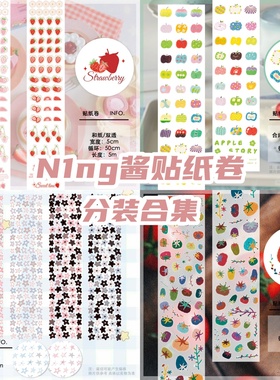 N1ng酱分装切膜贴纸卷原创5月草莓草莓番茄粉扑彩糖块块烛台deco
