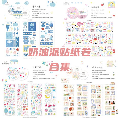 Lacreme 奶油派原创切膜贴纸卷 拼贴手帐咕卡和纸闪砂pet可爱