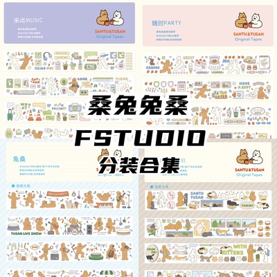 分装丨FSTUDIO桑兔兔桑 和纸 pet 贴纸卷 胶带分装合集 满68