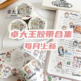 卓大王阿卓一周又一周胶带日常素材原创手帐手绘贴纸日记水彩