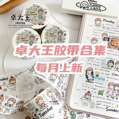 卓大王新品和纸胶带大合集