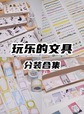 玩乐的文具分装vol.9胶带贴纸卷和纸手帐/夏日元气女生/黑白女孩