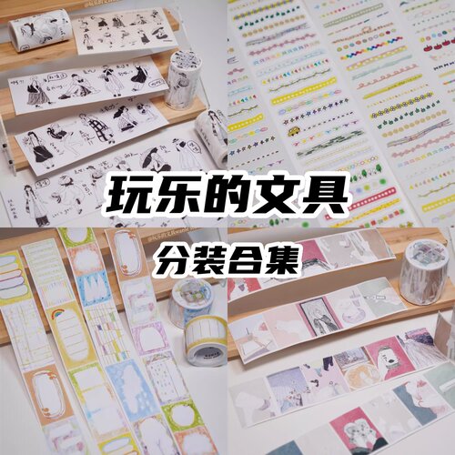 分装胶带贴纸卷玩乐的文具