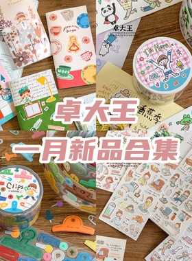 卓大王新品在这呢书写纸胶带夹子贴纸印章素材可爱手帐贴纸卷