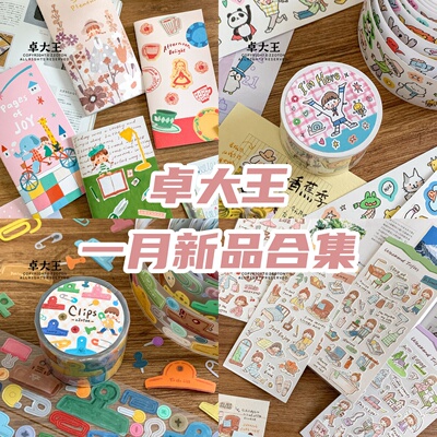 卓大王新品在这呢书写纸胶带夹子贴纸印章素材可爱手帐贴纸卷