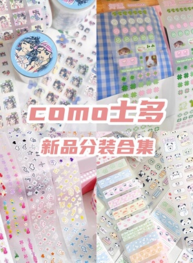 COMO士多分装空空鼠夏天小标签贴纸卷切膜胶带韩系手帐装饰胶带