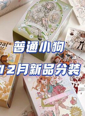 现货分装普通小狗新品胶带手账少女可爱卡通小清新和纸pet手帐