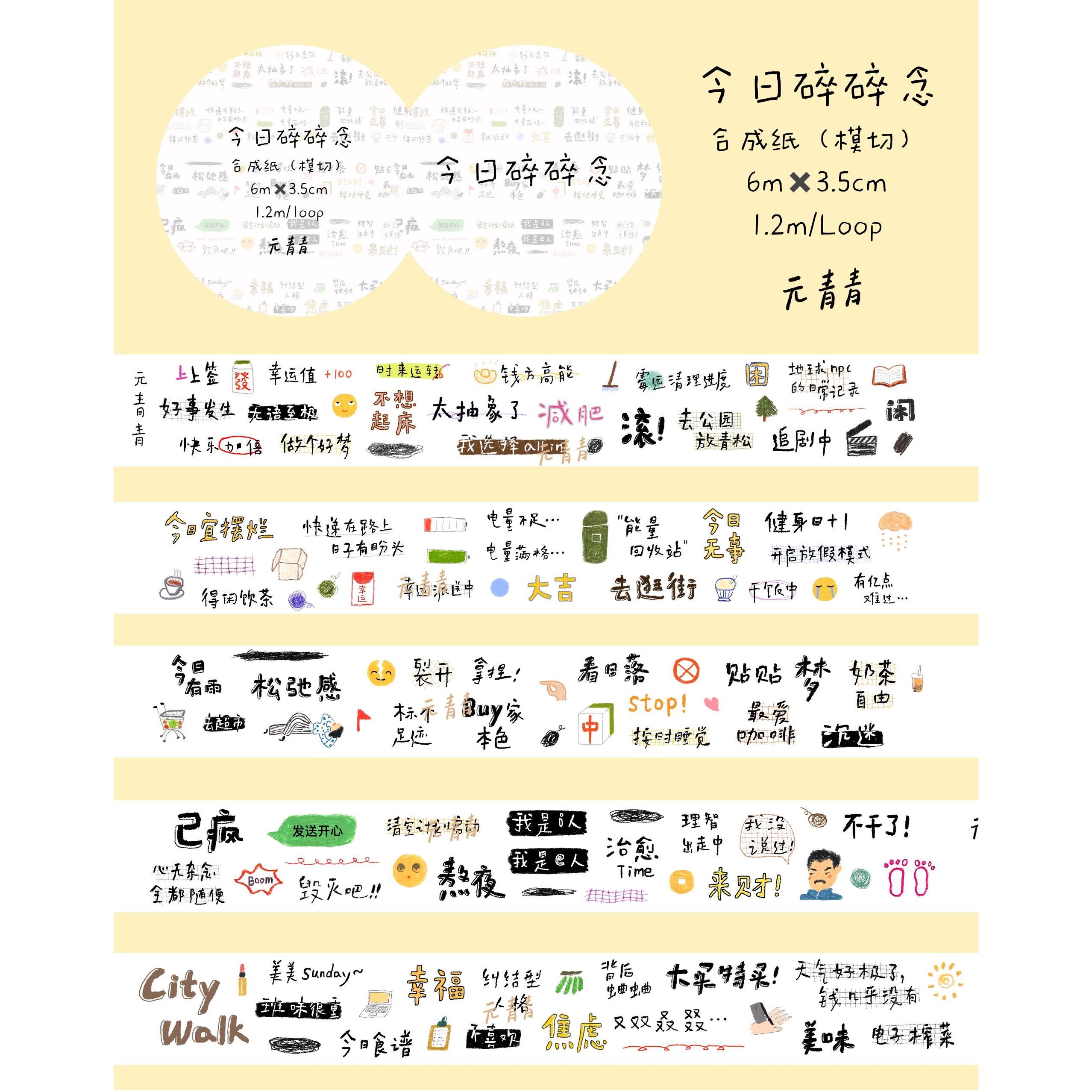 元青青vol.4胶带整卷 | 字素切膜日常元素贴纸卷今日主题数字生活