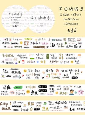 元青青vol.4胶带整卷 | 字素切膜日常元素贴纸卷今日主题数字生活