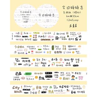 素贴纸卷今日主题数字生活 字素切膜日常元 元 青青vol.4胶带整卷