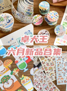 卓大王整卷合集六月海蓝森绿茶棕色模切拼贴素材手绘贴纸