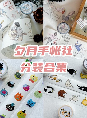 夕月手帐社分装新品整卷轻复古人物文字猫咪动物手帐模切胶带