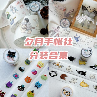 夕月手帐社分装 整卷轻复古人物文字猫咪动物手帐模切胶带 新品