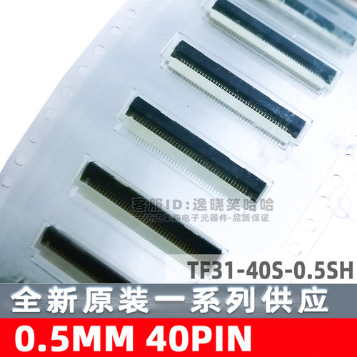 连接器 FFC/FPC插座 0.5MM 40PIN TF31-40S-0.5SH 40P 翻盖 下接