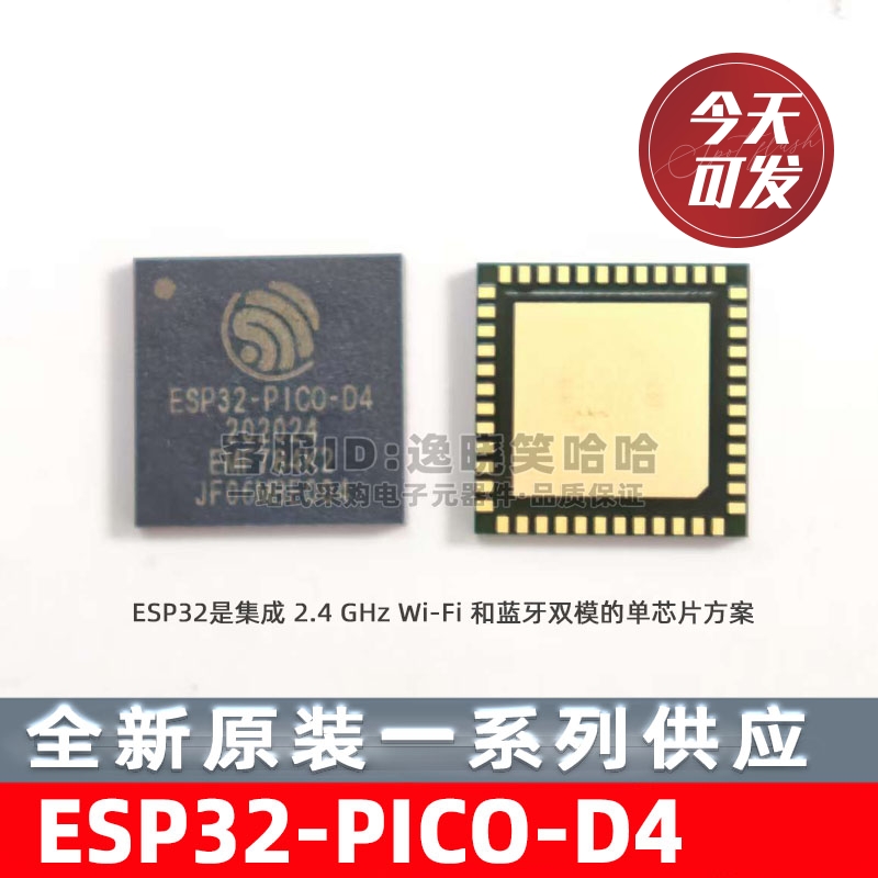 无线收发芯片ESP32-PICO-D4